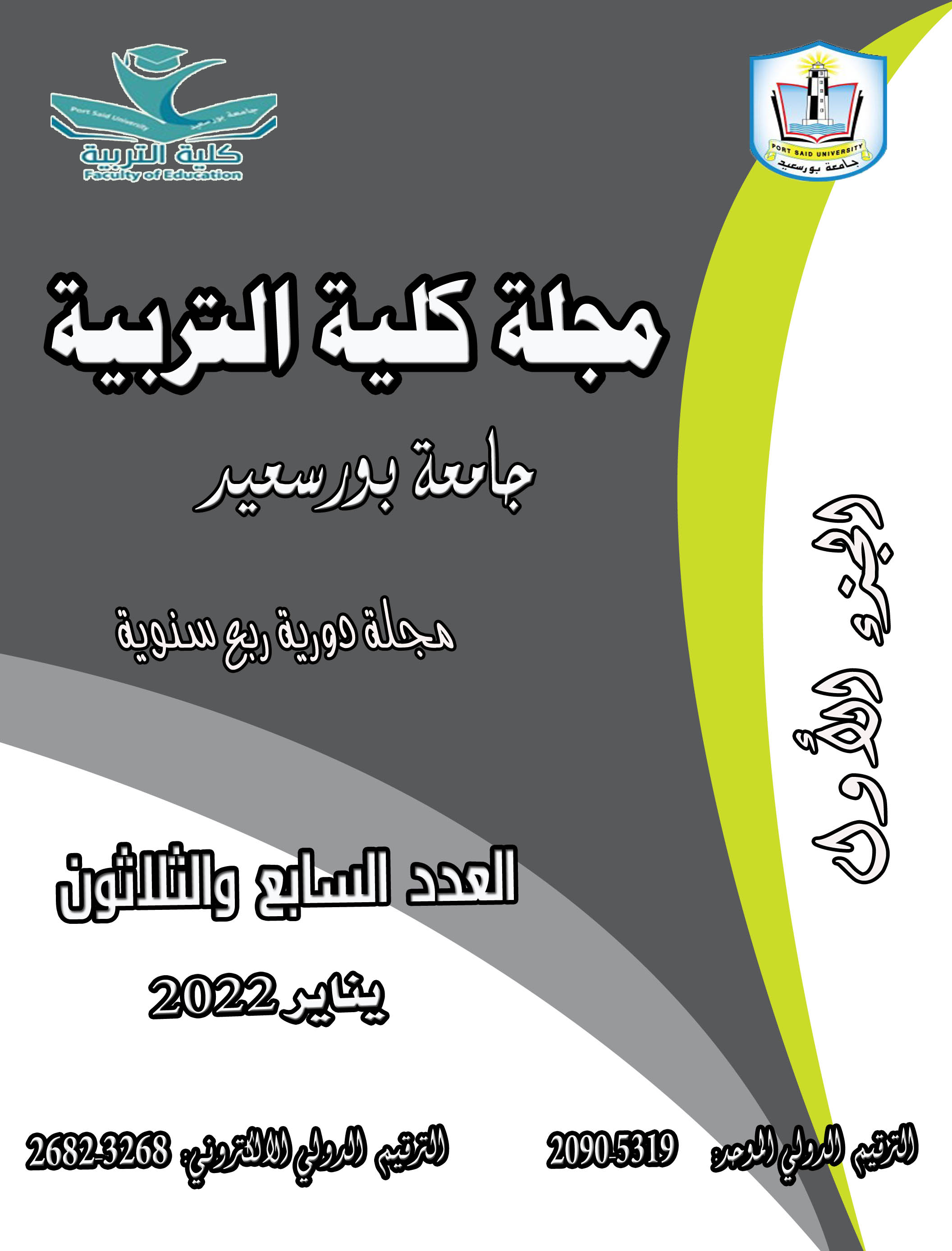 مجلة کلية التربية. بورسعيد