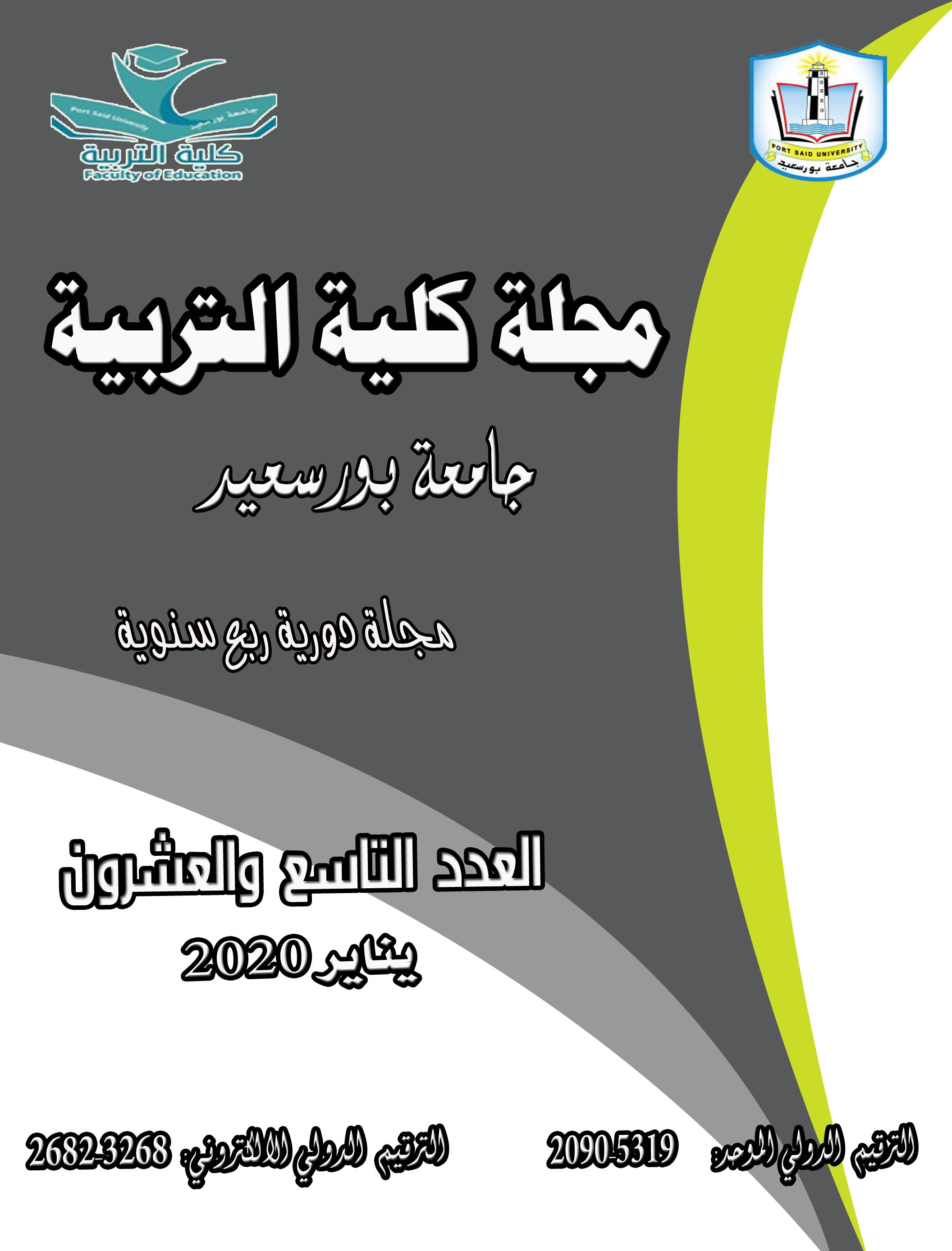 مجلة کلية التربية. بورسعيد